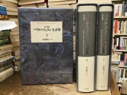 パウル・ツェラン全詩集 = Paul Celan Sämtliche Gedichte【全3巻】