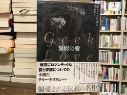 異形の愛