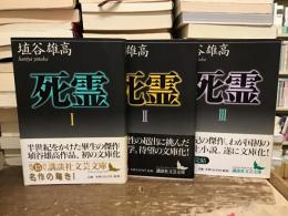 死霊【全3巻】