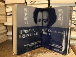 戦争論【上下巻】