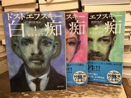 白痴【全3巻】