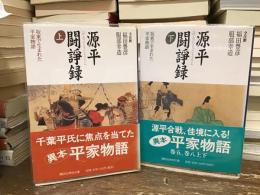 源平闘諍録 : 板東で生まれた平家物語【上下巻】