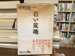 若い荒地
