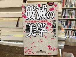 破滅の美学 : ヤクザ映画への鎮魂曲