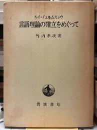 言語理論の確立をめぐって