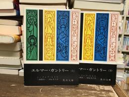 エルマー・ガントリー【上下巻】