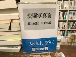 決闘写真論