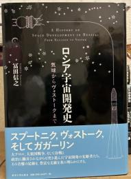 ロシア宇宙開発史 : 気球からヴォストークまで