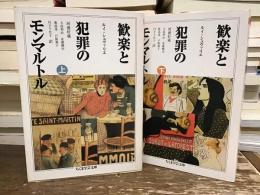 歓楽と犯罪のモンマルトル【上下巻】