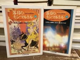落日のモンマルトル【上下巻】