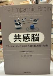 共感脳　ミラーニューロンの発見と人間本性理解の転換