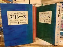 ユリシーズ【全4巻】