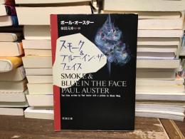 スモーク&ブルー・イン・ザ・フェイス