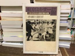 東京ミキサー計画