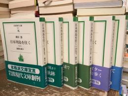 日本列島を往く【全6巻】