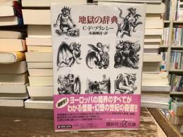 地獄の辞典