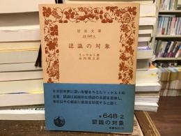 認識の対象