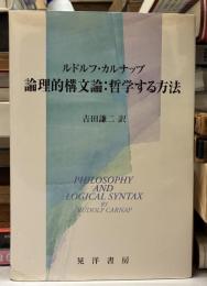 論理的構文論 : 哲学する方法
