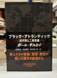 ブラック・アトランティック : 近代性と二重意識