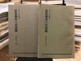 岩波基本六法追録