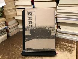 閑話雑記(かわさき)