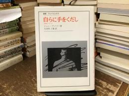 自らに手をくだし : 自死について