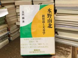 水野南北 : 観相道と天寿学