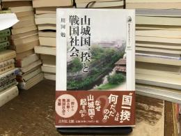 山城国一揆と戦国社会