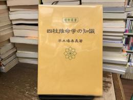 四柱推命学の知識
