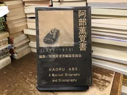阿部薫覚書 : 1949-1978