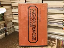 党史の真実と転落者の役割 : 袴田里見の本の総批判