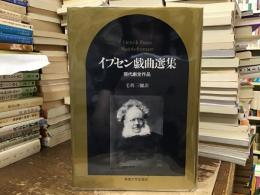イプセン戯曲選集 : 現代劇全作品
