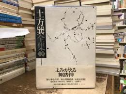 土方巽全集