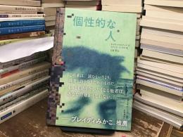 個性的な人