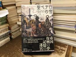 聖ペテロの雪 