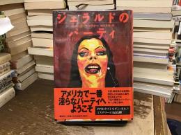 ジェラルドのパーティ