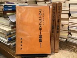 マヤコフスキー選集