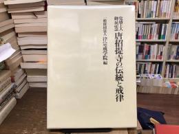 覚盛上人御忌記念唐招提寺の伝統と戒律