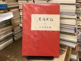 黒馬余話