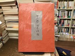 夢の庭
