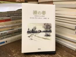 裸の春 : 1938年のヴォルガ紀行