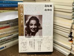 ハリウッド美人帖