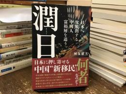 潤日(ルンリィー)　日本へ大脱出する中国人富裕層を追う
