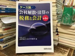 ケース別会社解散・清算の税務と会計　第4版