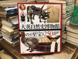 大英自然史博物館の《至宝(トレジャーズ)》250
