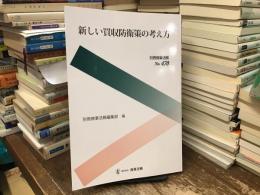 新しい買収防衛策の考え方
