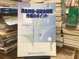 賃金規程・退職金規程作成のポイント