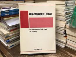 建築物荷重指針・同解説