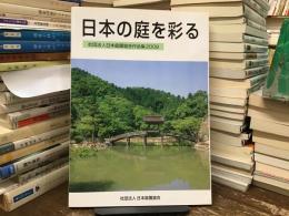 日本の庭を彩る