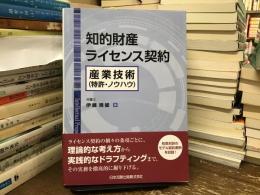 知的財産ライセンス契約　産業技術（特許・ノウハウ）